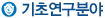 기초연구분야